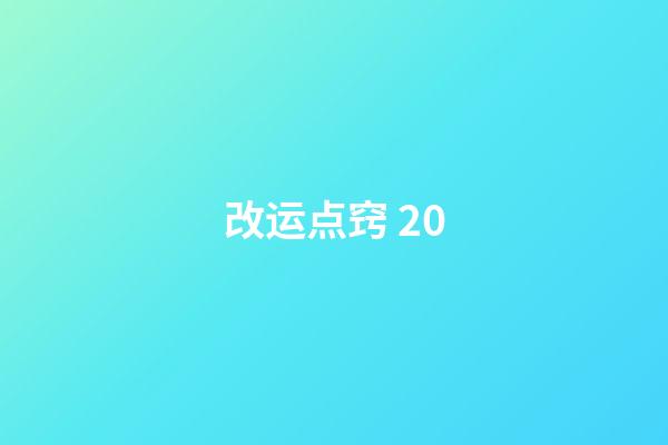 改运点窍 20